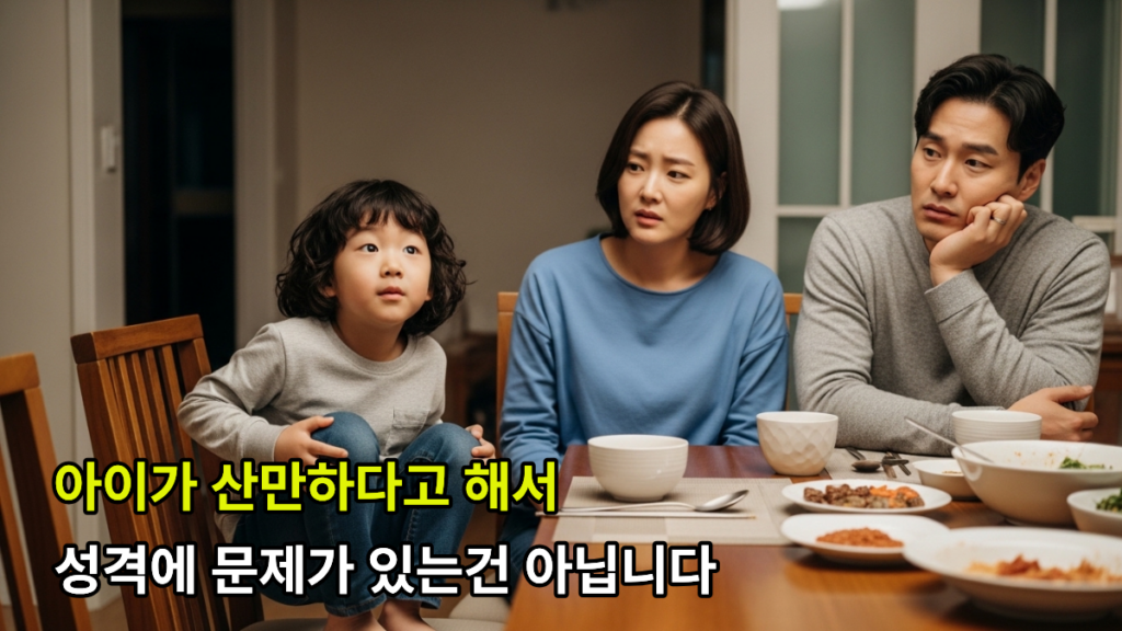 산만한 아이가 가만히 앉지 못하는 모습